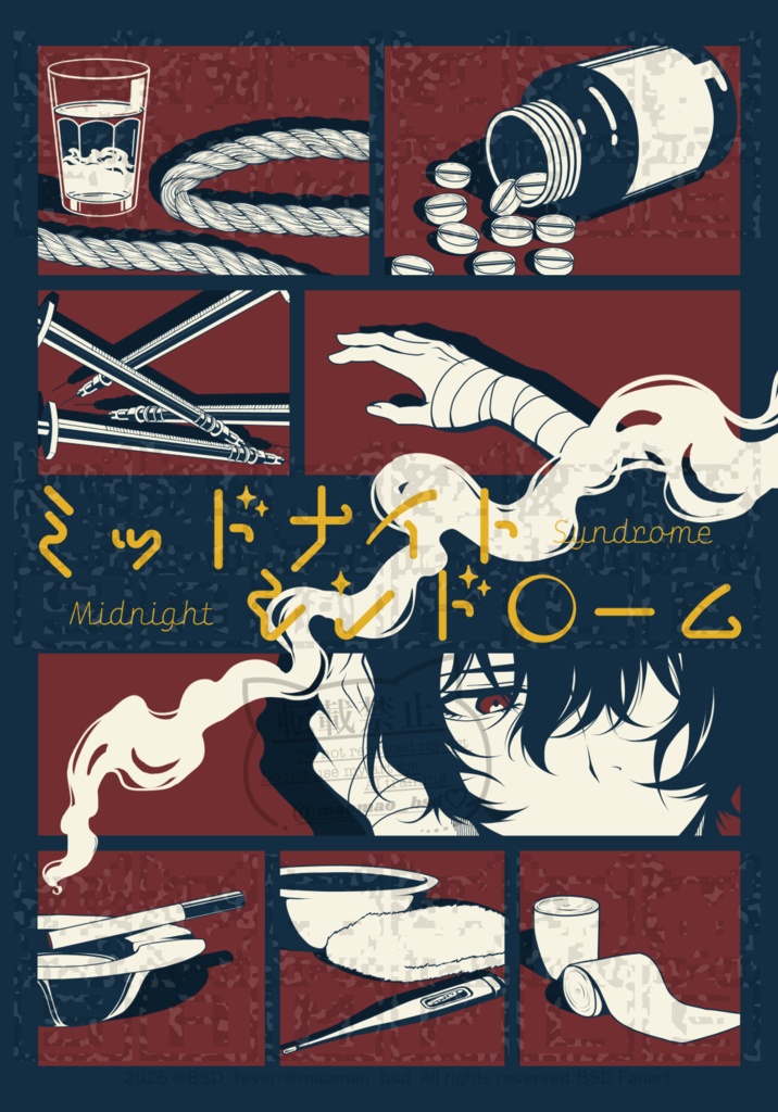 ミッドナイトシンドローム
