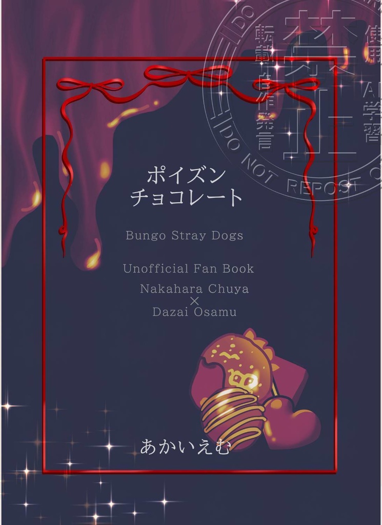 ポイズンチョコレート