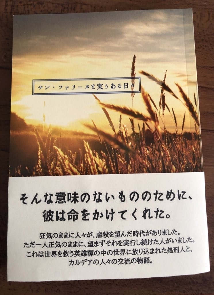 サン・ファリーヌと実りある日々