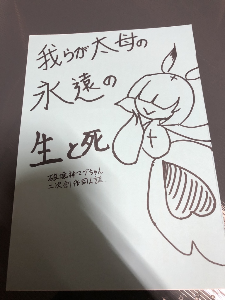 我らが太母の永遠の生と死