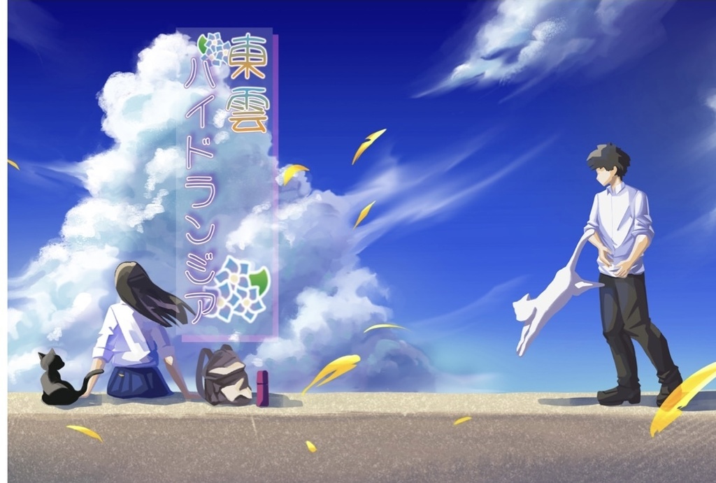 東雲ハイドランジア　表紙2枚組