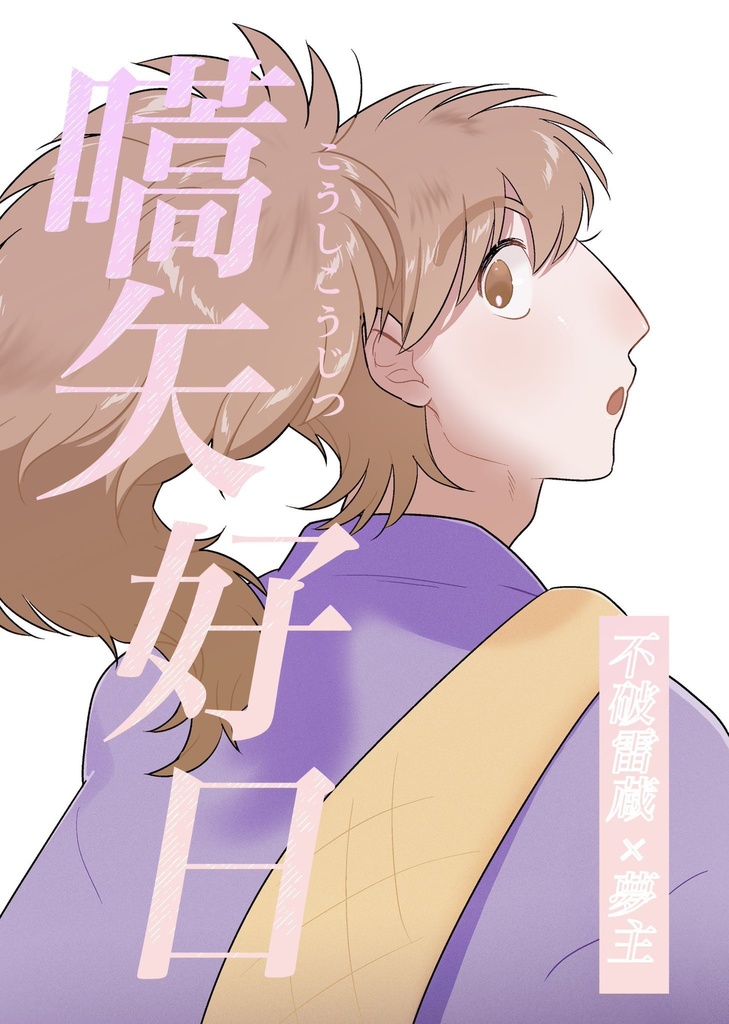 嚆矢好日