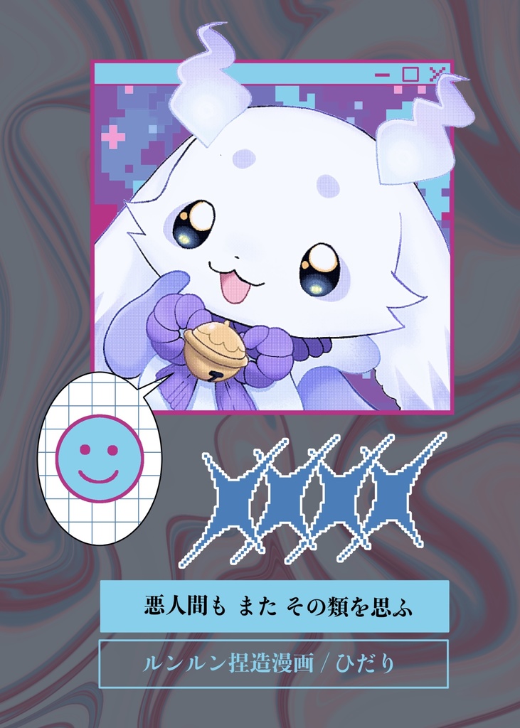 悪人間もまたその類を思ふ