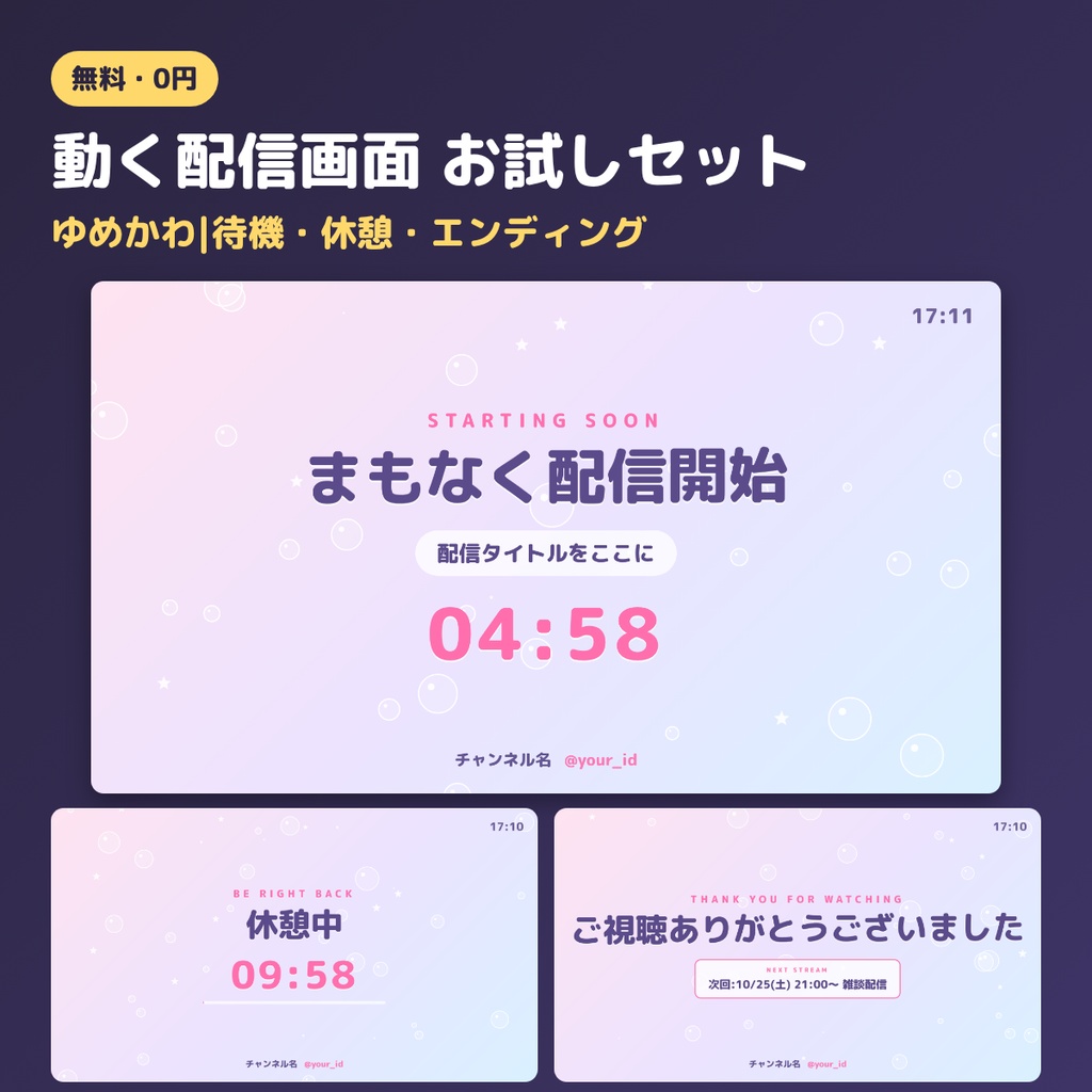 【無料・OBS素材】動く配信画面 お試しセット(ゆめかわ)待機・休憩・エンディング