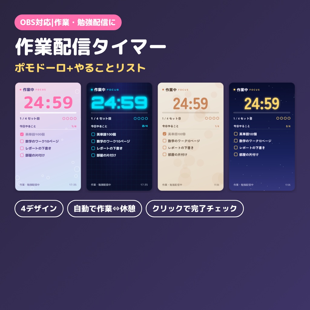 【OBS素材】作業・勉強配信タイマー|ポモドーロ＋やることリスト|4デザイン