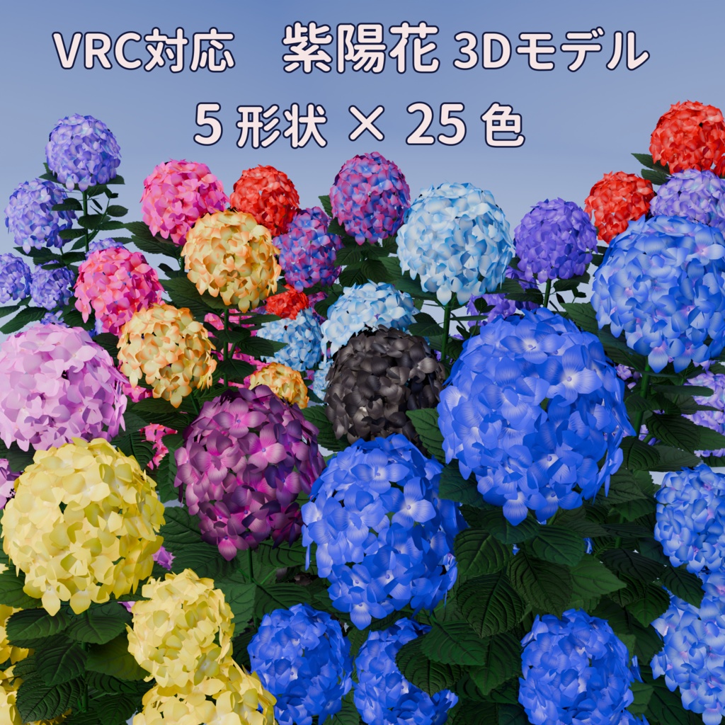 【VRC対応】紫陽花(アジサイ)3Dモデル