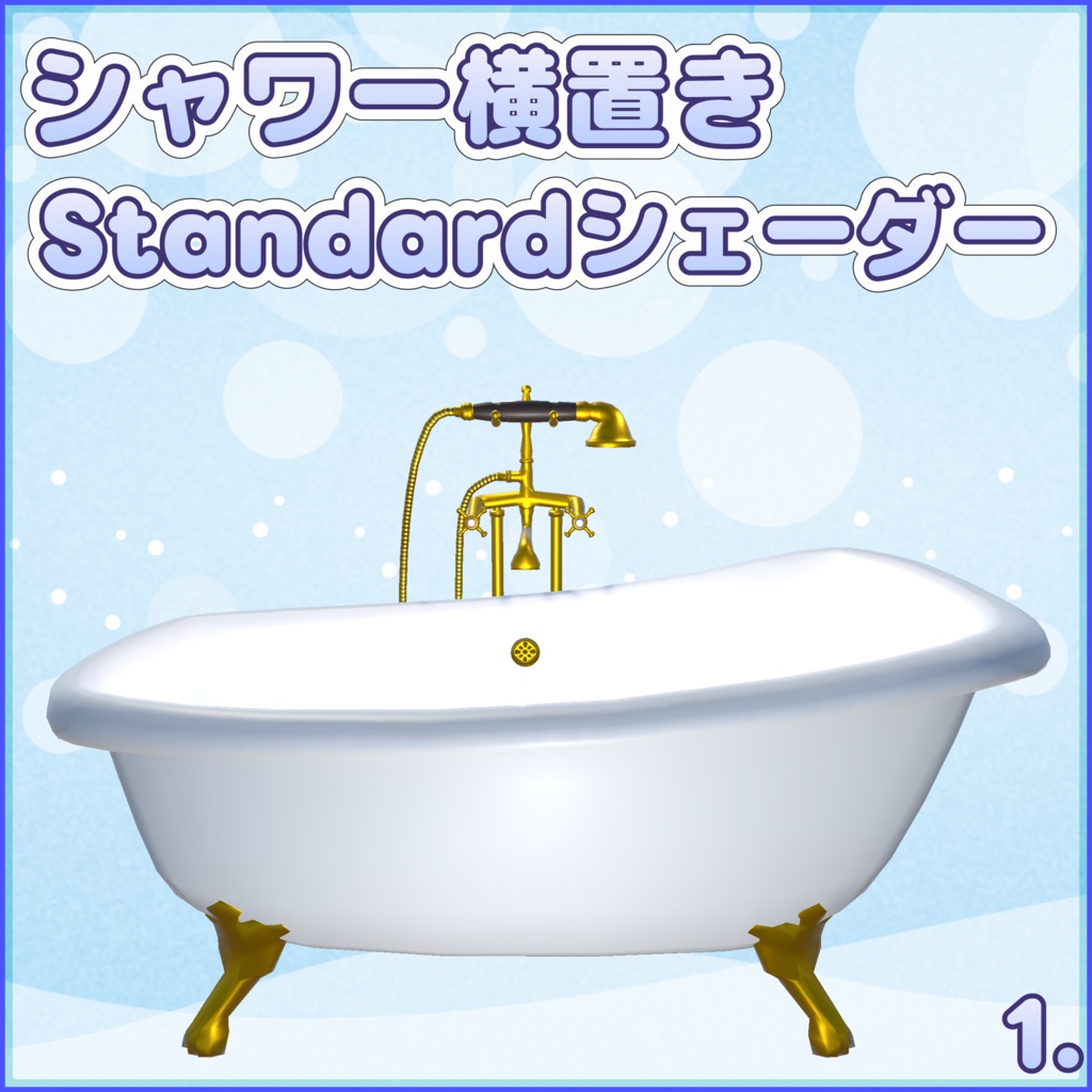猫足バスタブ(antique-style_bathtub)
