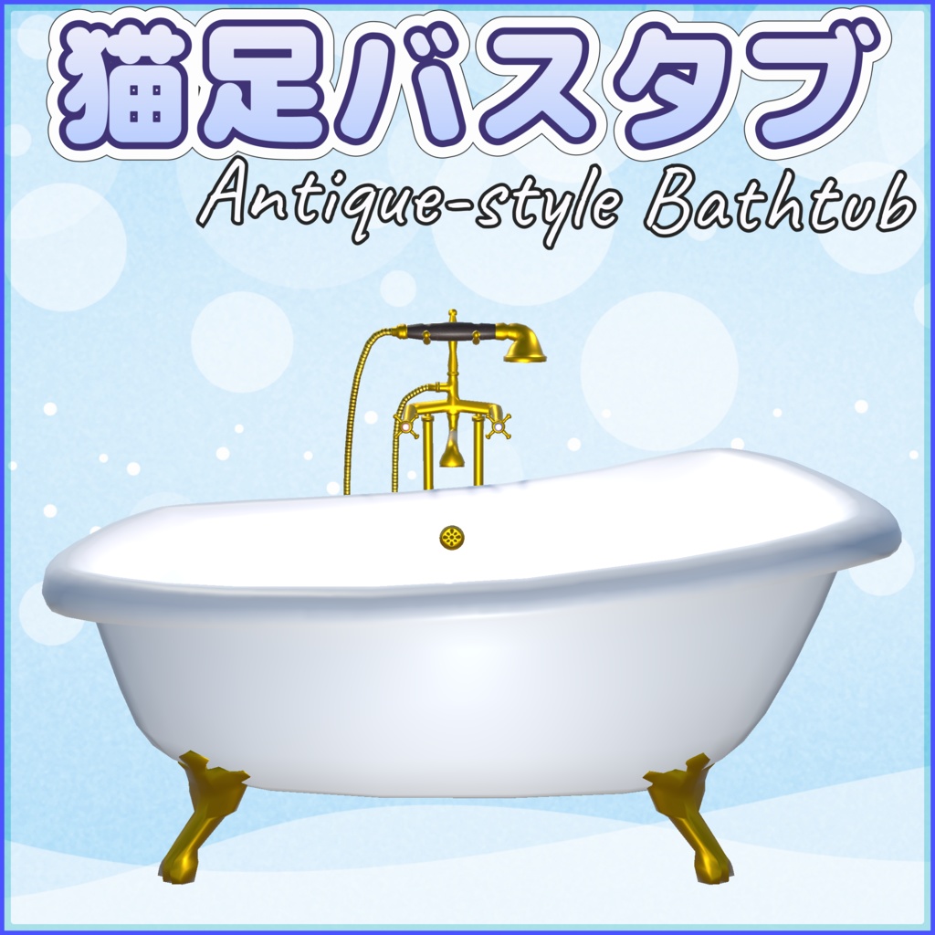 猫足バスタブ(antique-style_bathtub)