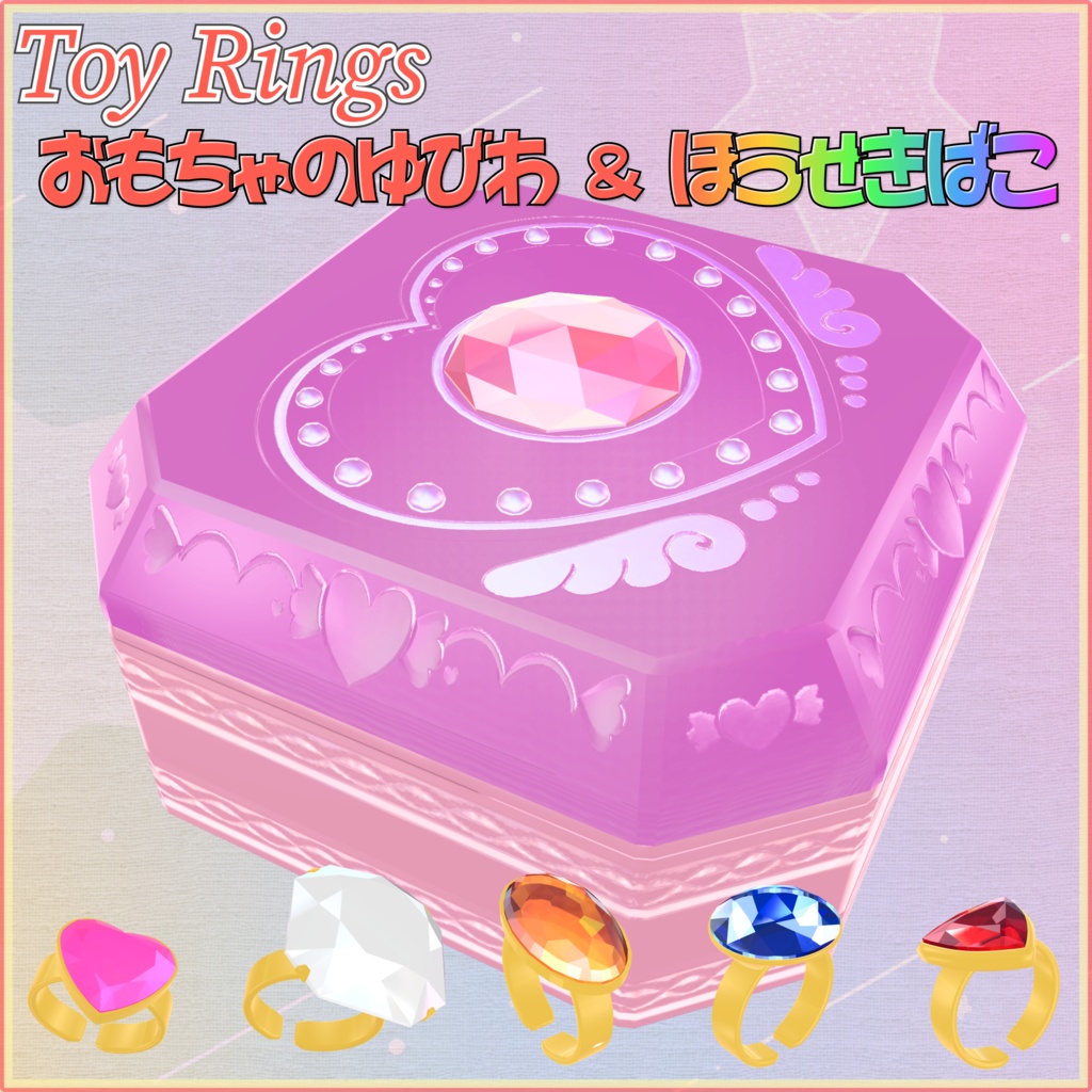 【無料あり】おもちゃの指輪3Dモデル(Toy Rings)