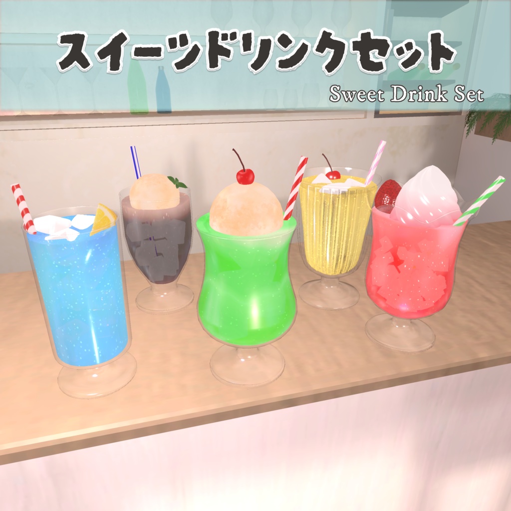 スイーツドリンクセット (SweetDrinkSet)