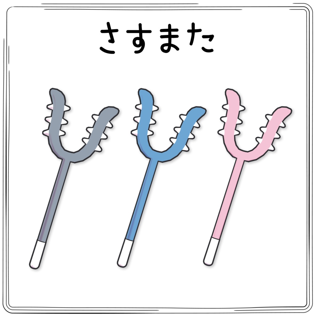 【VRC】ちいさくてかわいい武器【さすまた】