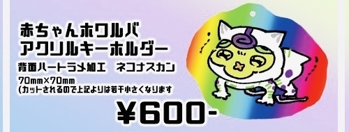 赤ちゃんホワルバアクリルキーホルダー【クリッ〇ポス卜発送用】