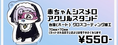 赤ちゃんシスメロアクリルスタンド【あんしんB〇〇THパック用】