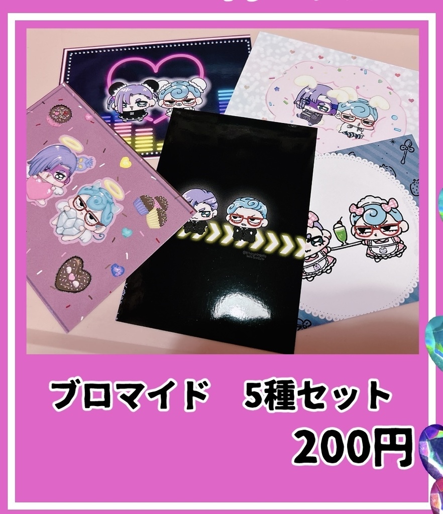 ブロマイドセット