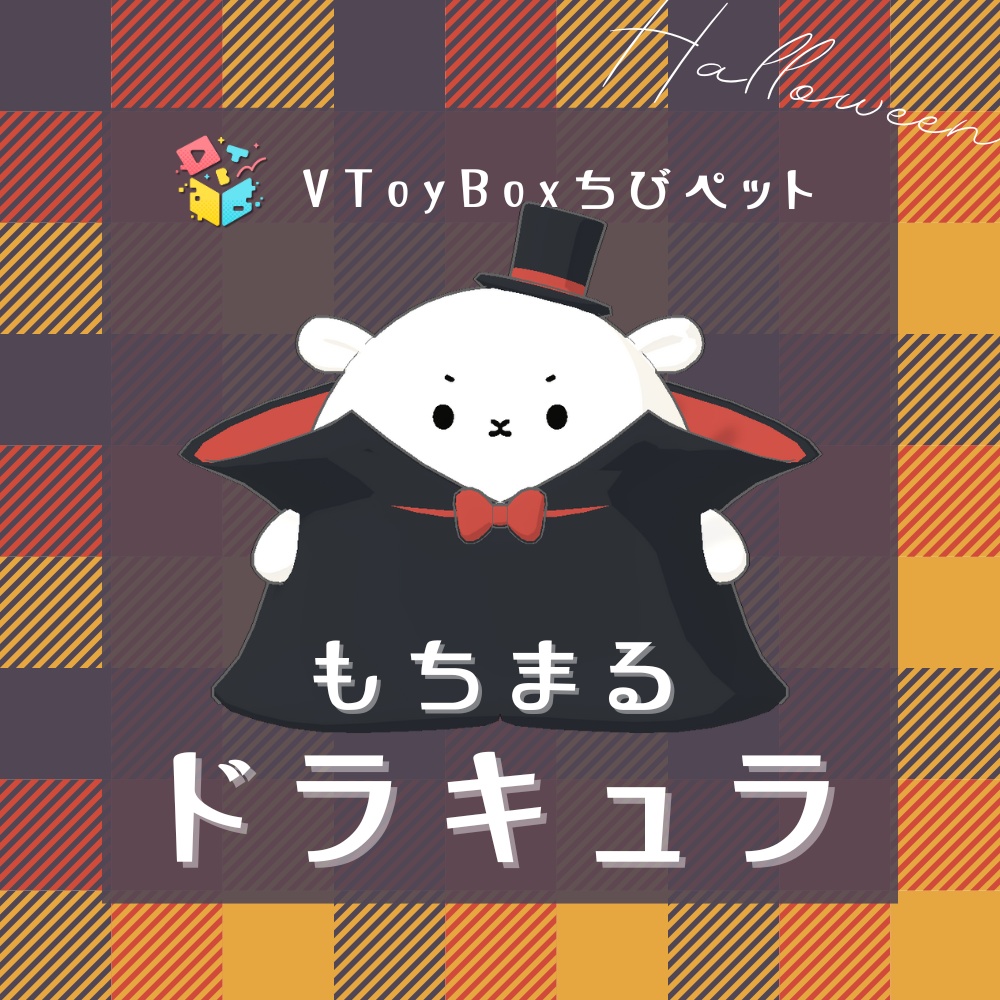 『もちまるちゃん-ドラキュラ』(VToyBoxちびペット)