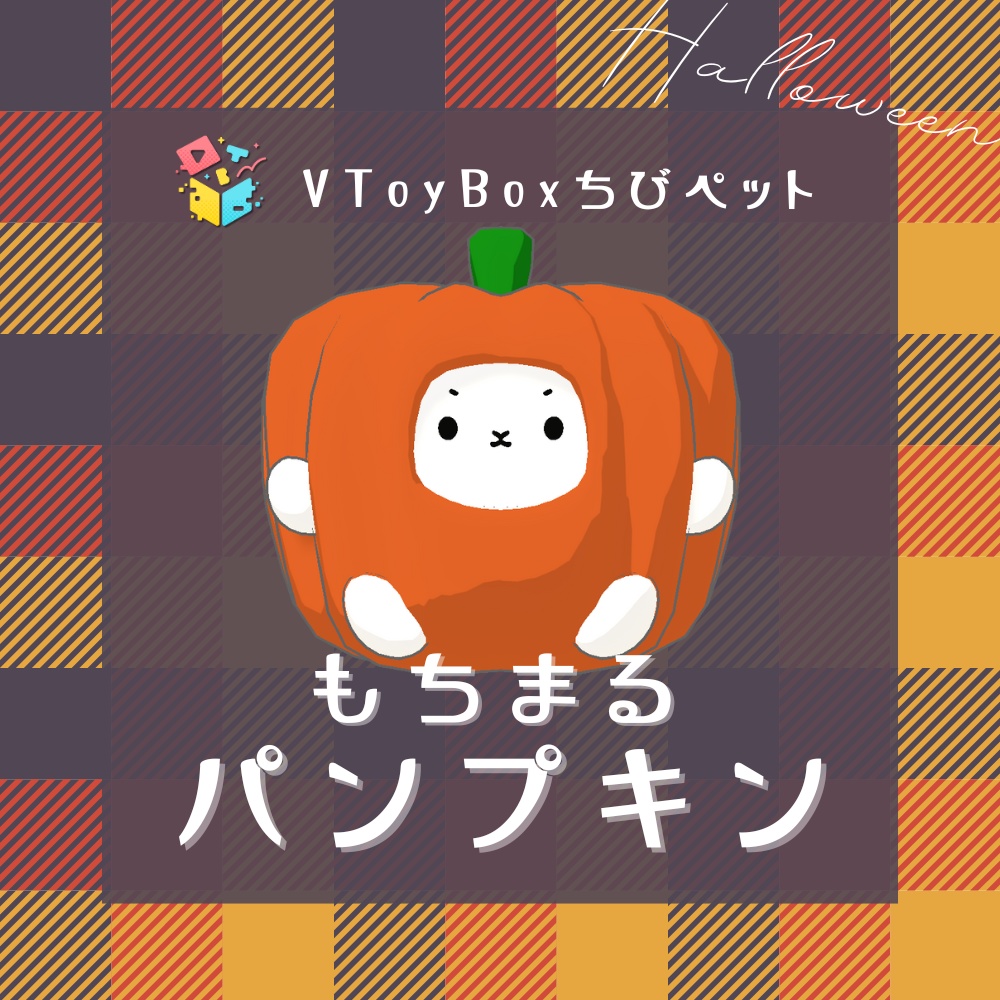 『もちまるちゃん-パンプキン』(VToyBoxちびペット)