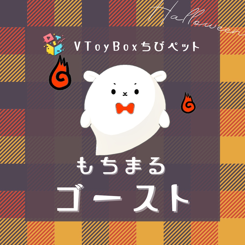 『もちまるちゃん-ゴースト』(VToyBoxちびペット)