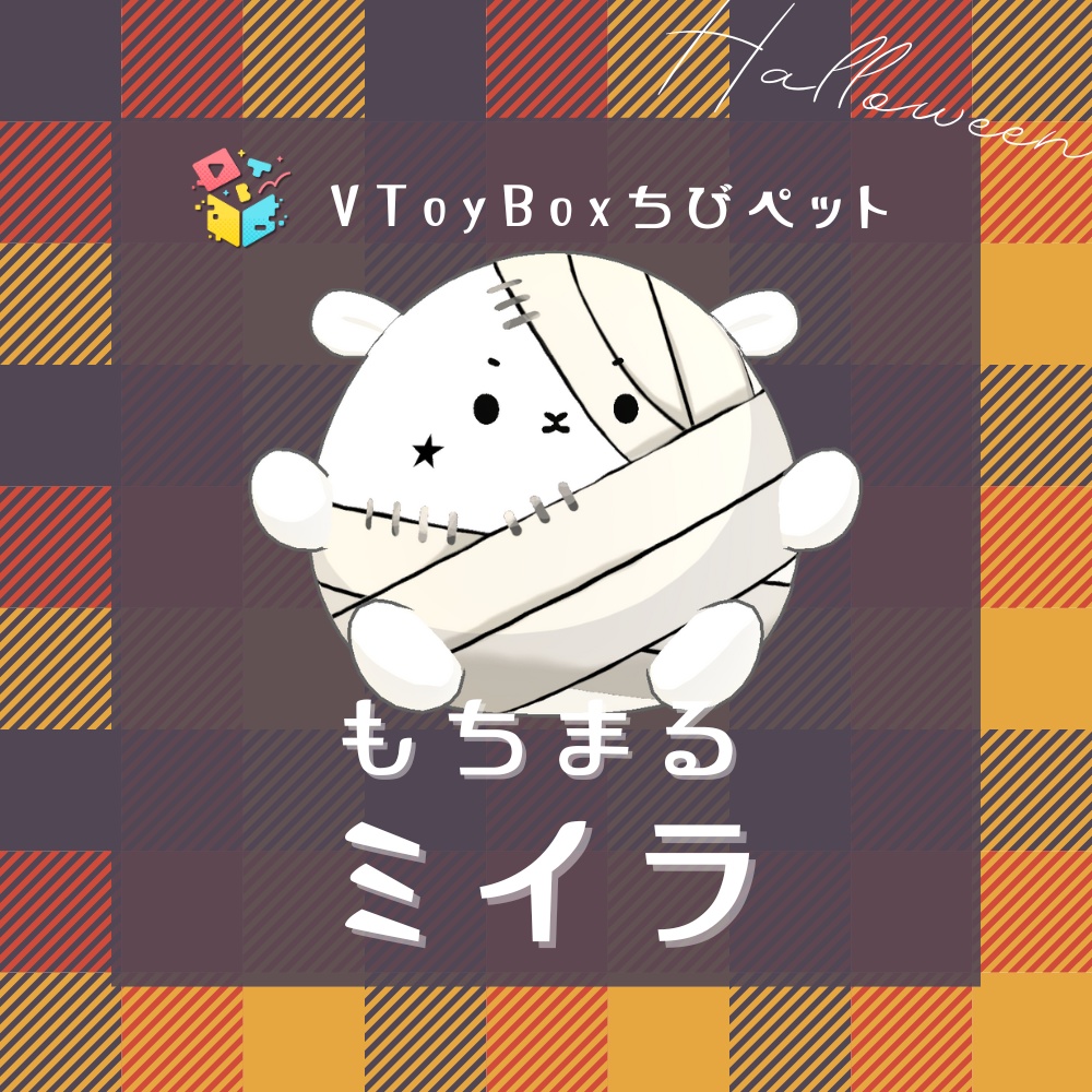 『もちまるちゃん-ミイラ』(VToyBoxちびペット)