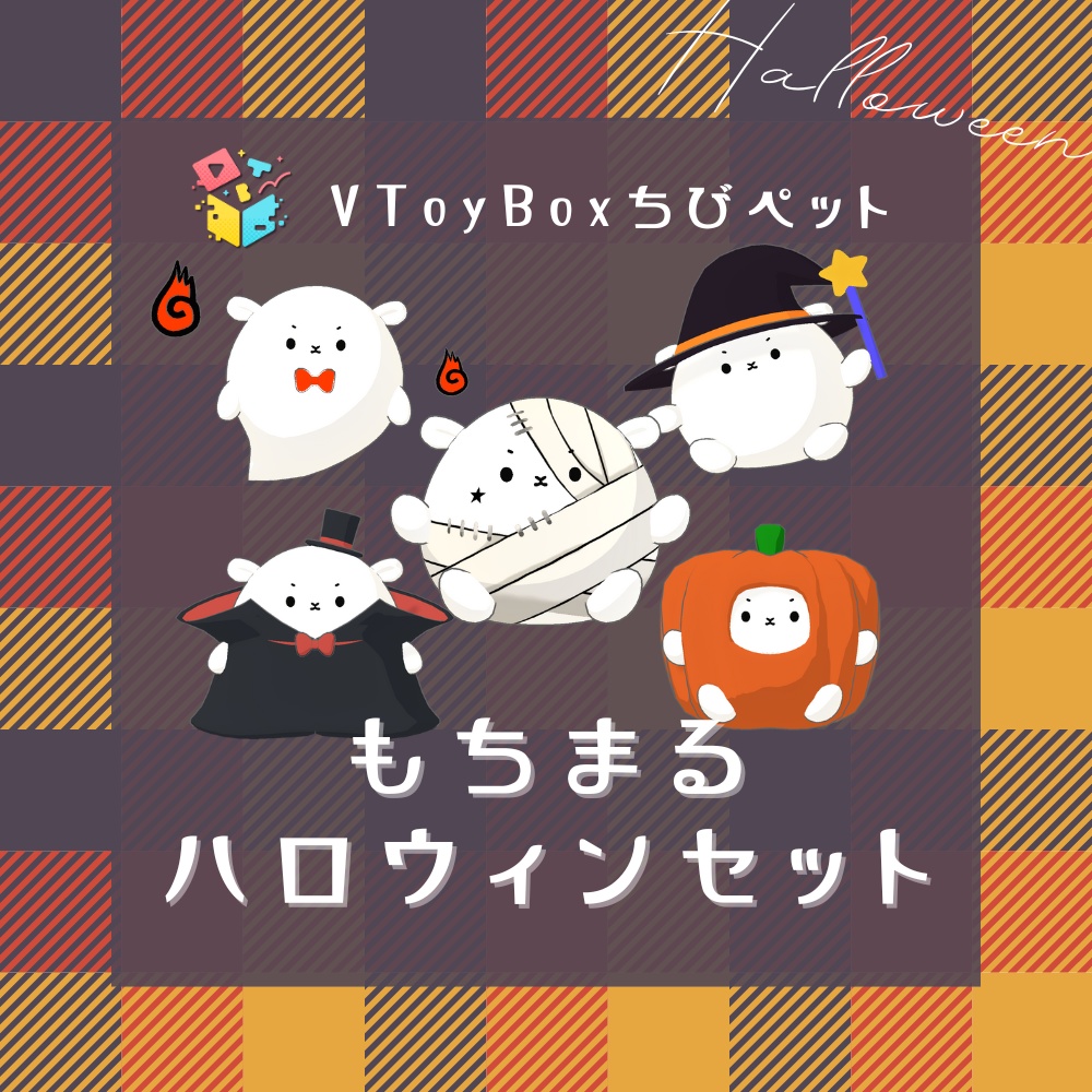 『もちまるちゃん-ハロウィンセット』(VToyBoxちびペット)