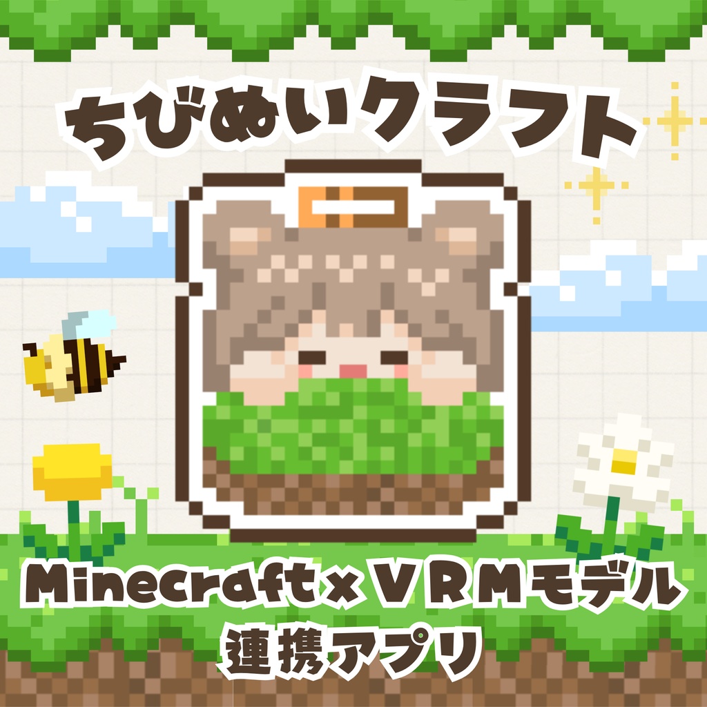 ちびぬいクラフト | Minecraft の動きを VRM アバターに映す配信ツール