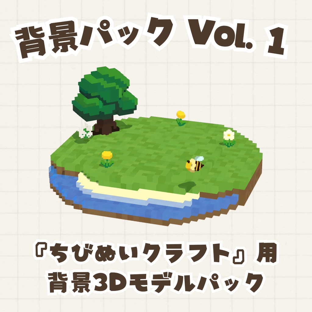 Nibai背景パック Vol. 1 ｜アプリ『ちびぬいクラフト』用 背景3Dモデルパック