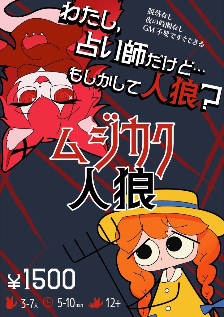 ムジカク人狼