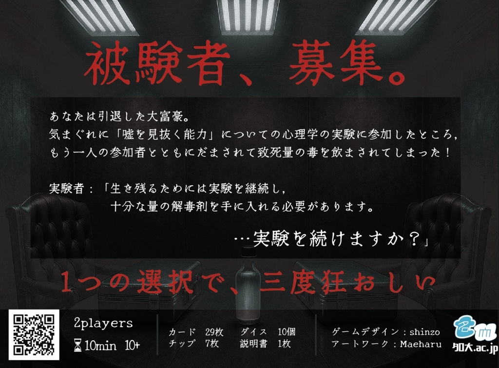 デスゲーム実験