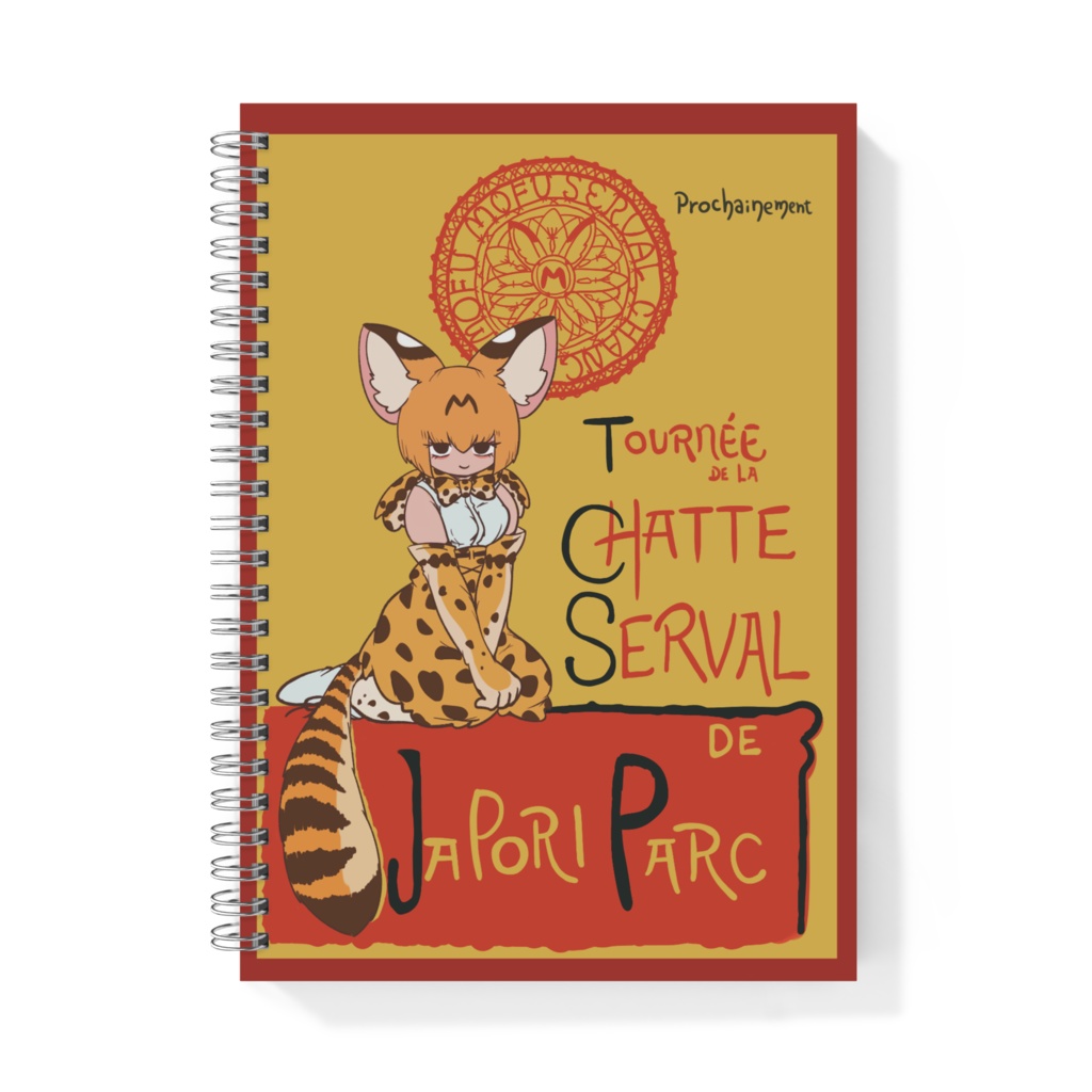 薮猫の巡業リングノート