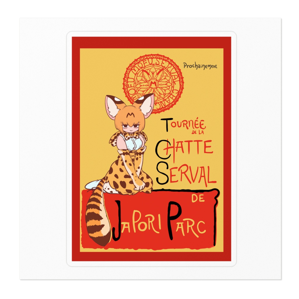 薮猫の巡業ステッカー