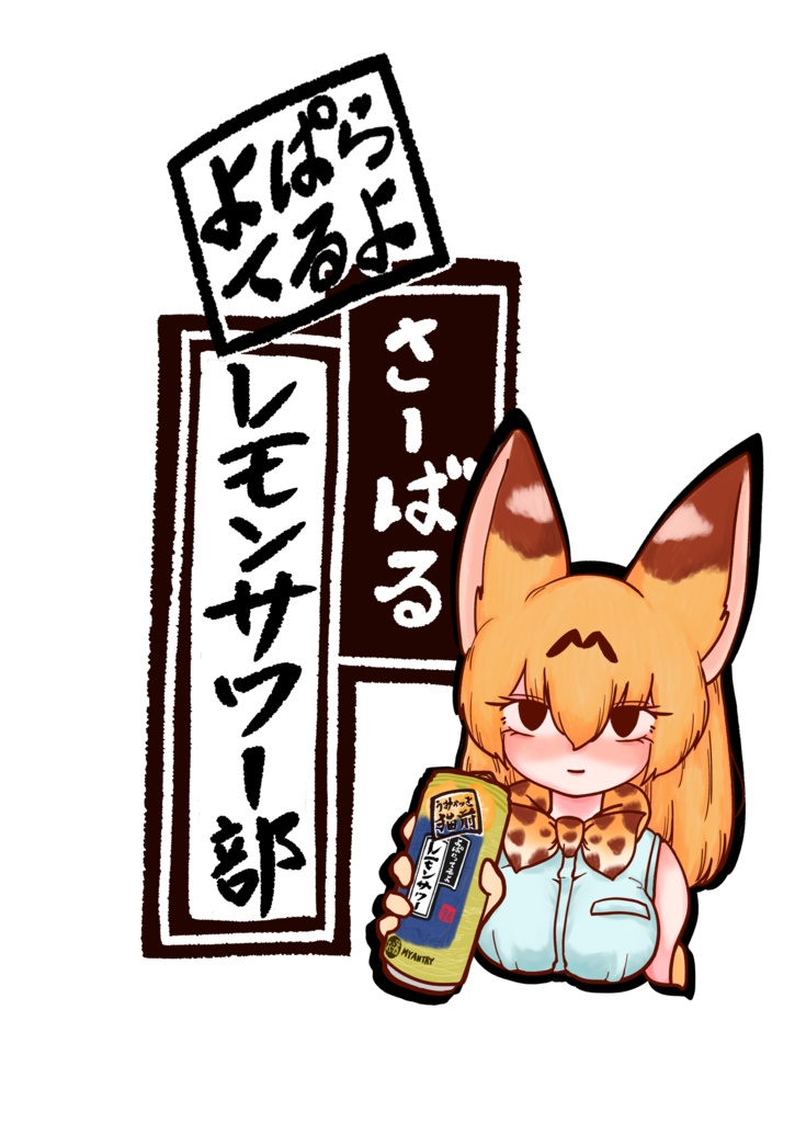 さーばるレモンサワー部Tシャツ