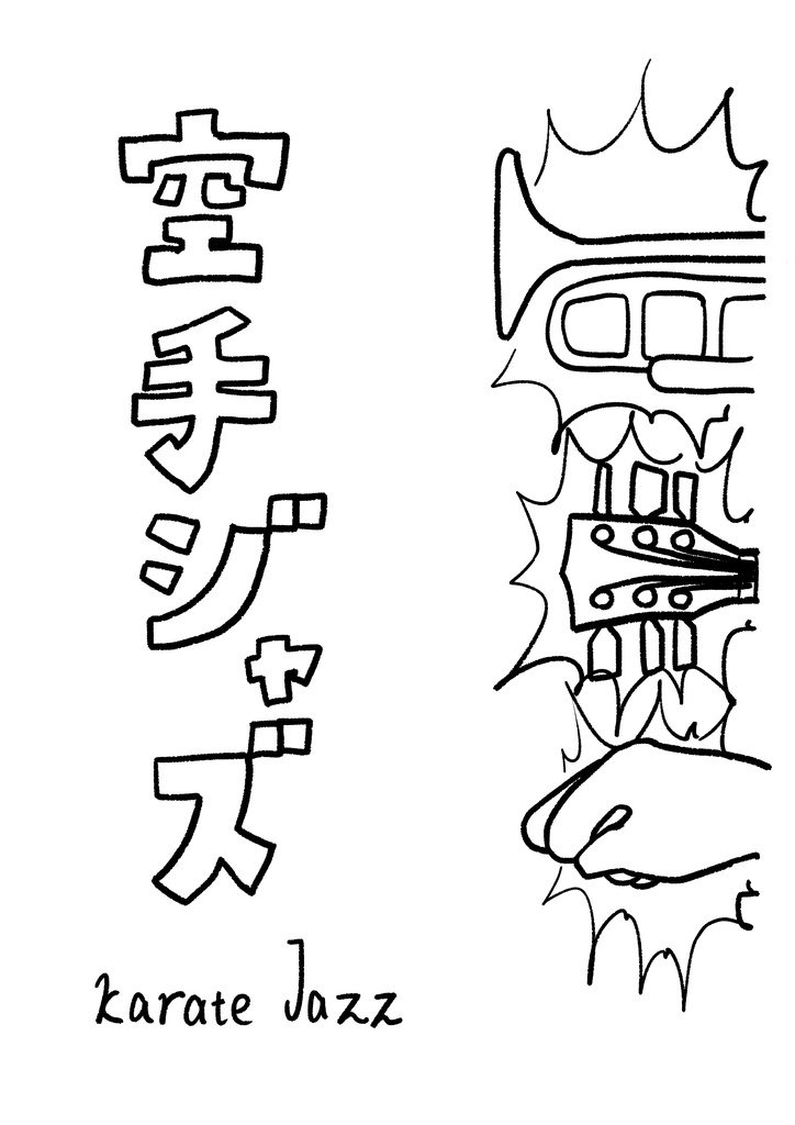 空手ジャズ Tシャツ