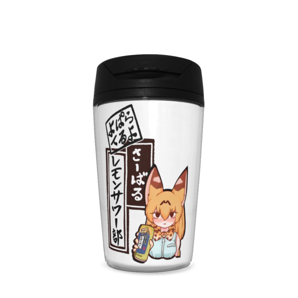 よぱらタンブラー