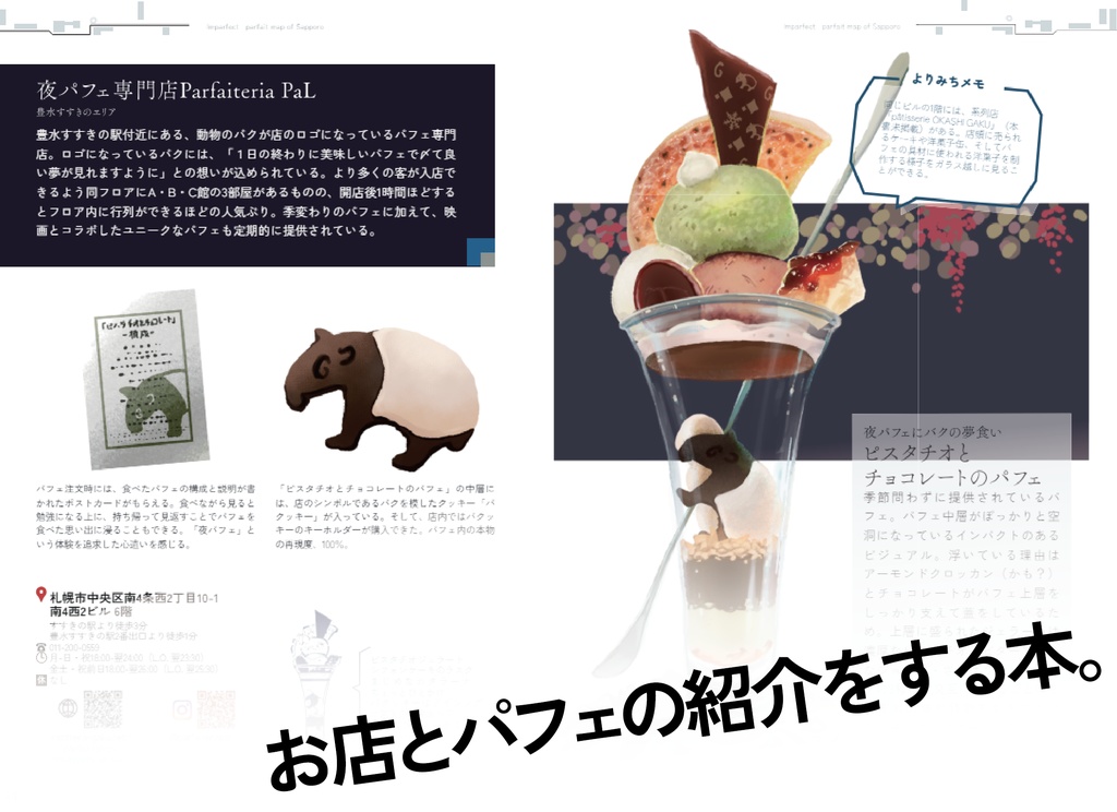 不完全版 札幌パフェマップ