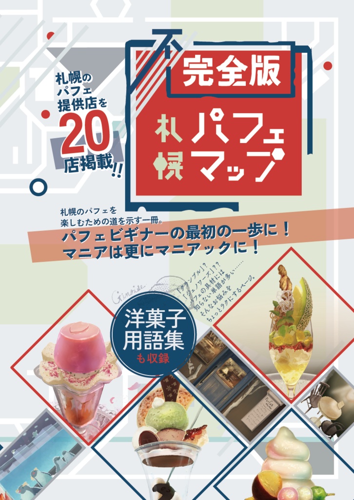 不完全版 札幌パフェマップ