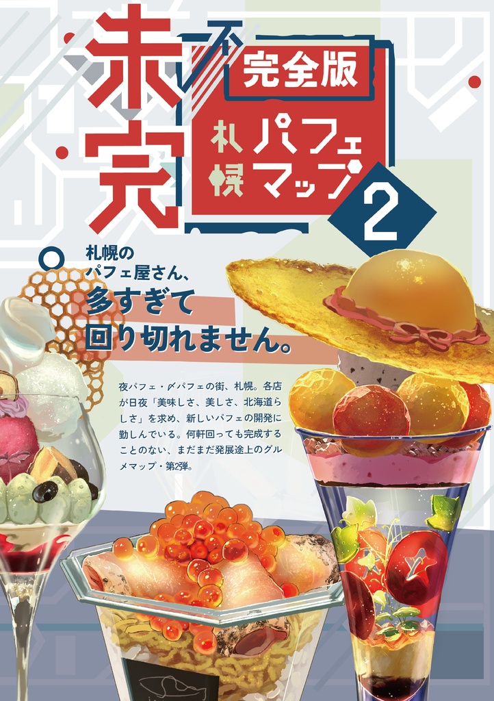 未完・不完全版 札幌パフェマップ2