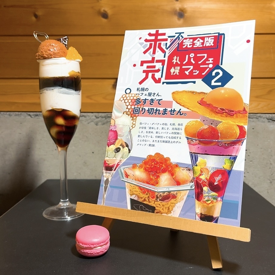 未完・不完全版 札幌パフェマップ2
