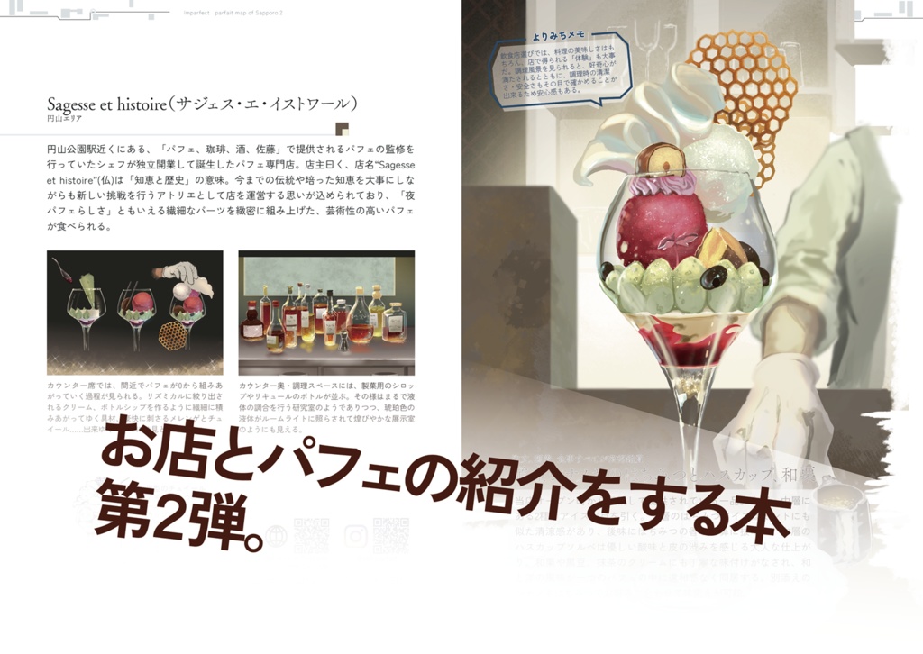 未完・不完全版 札幌パフェマップ2