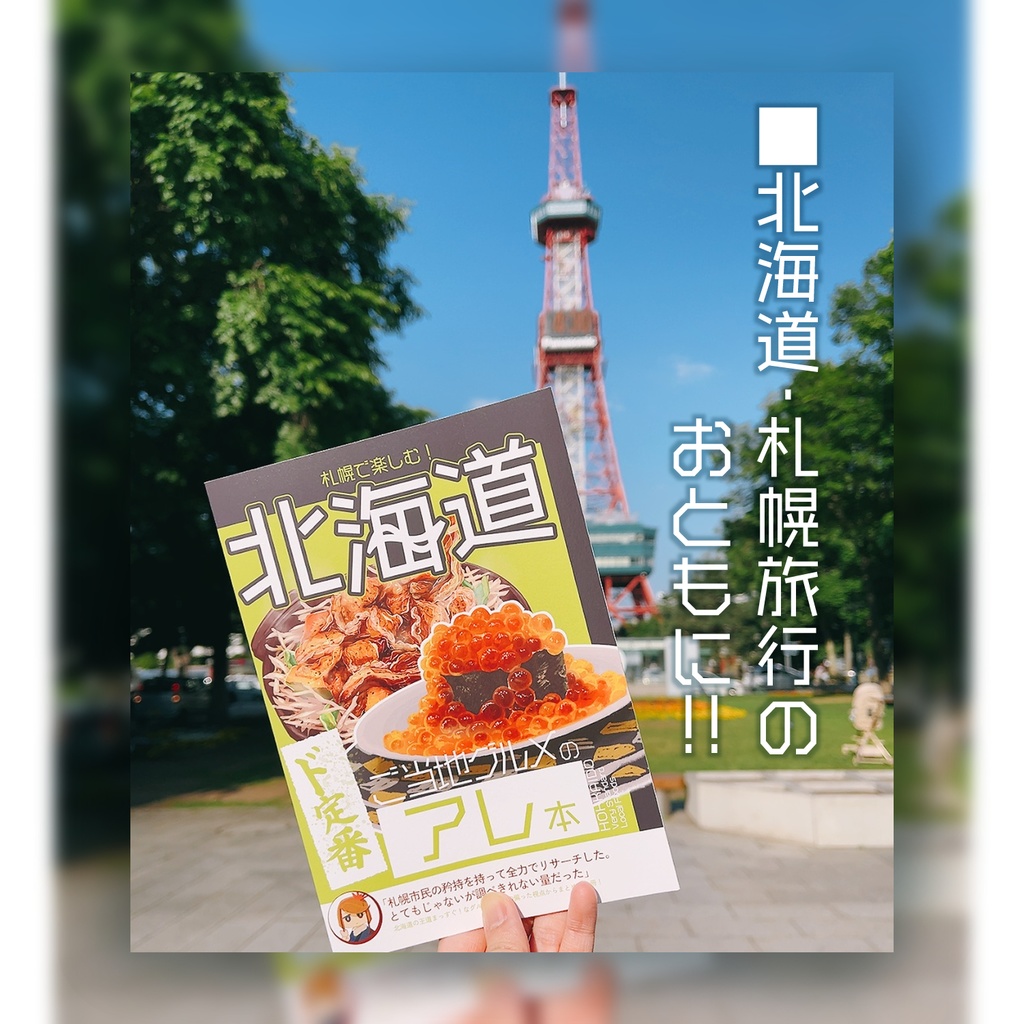 札幌で楽しむ!北海道ド定番ご当地グルメのアレ本