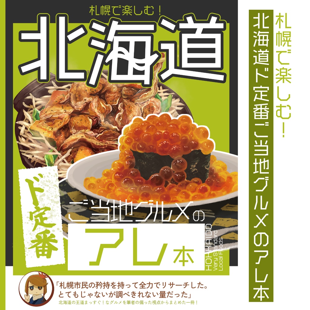札幌で楽しむ！北海道ド定番ご当地グルメのアレ本