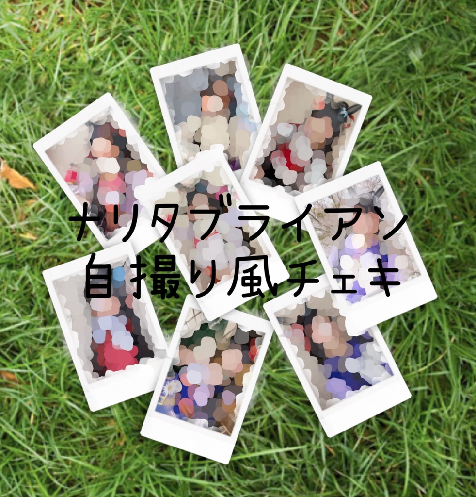 ナリタブライアン自撮り風チェキ(全7種)
