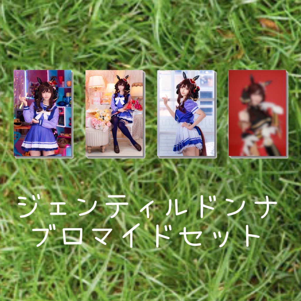 C104 夏コミ ジェンティルドンナブロマイドセット