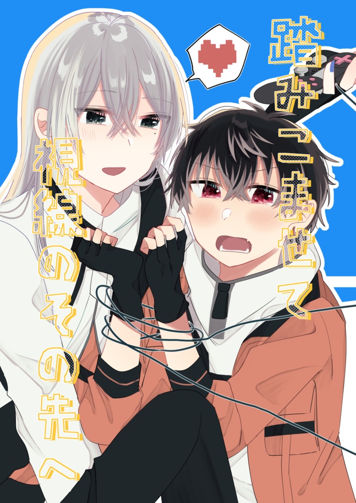 【1/22webオンリー】踏み込ませて視線のその先へ【ユキモモ】