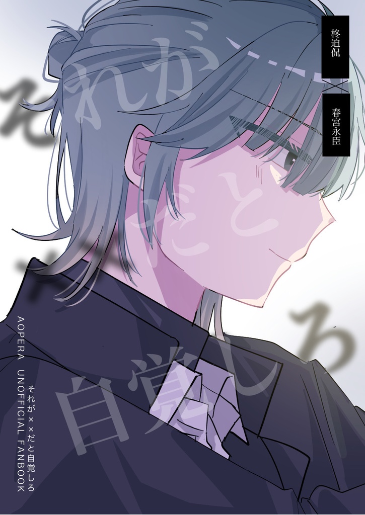 それが××だと自覚しろ（すなひさ）