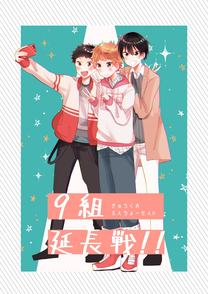 ９組延長戦！！