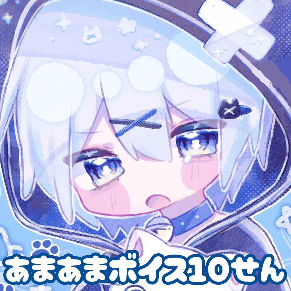 あまあまボイス10選