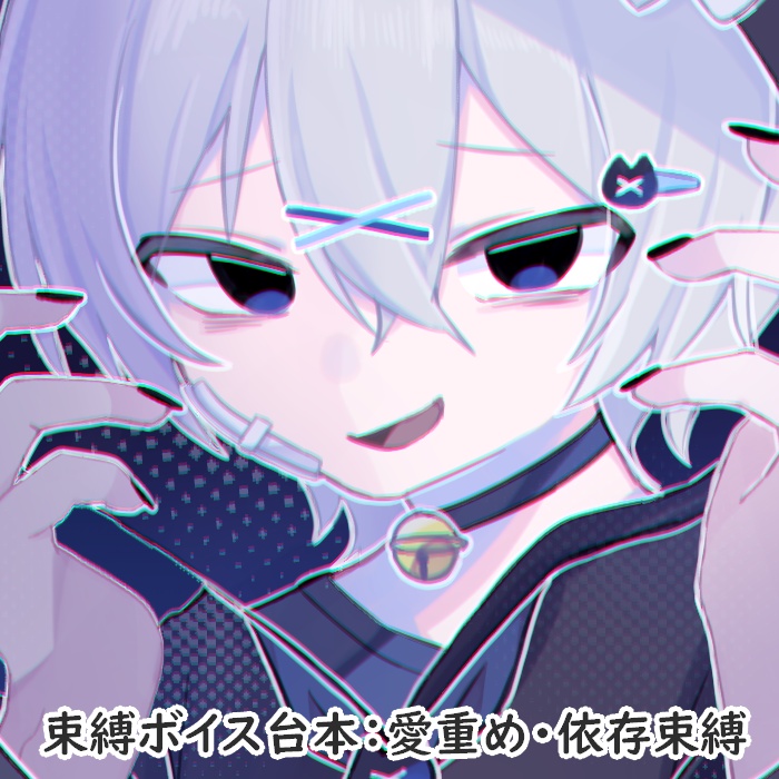 【依存/束縛】君、僕がいないとダメになってよ……？