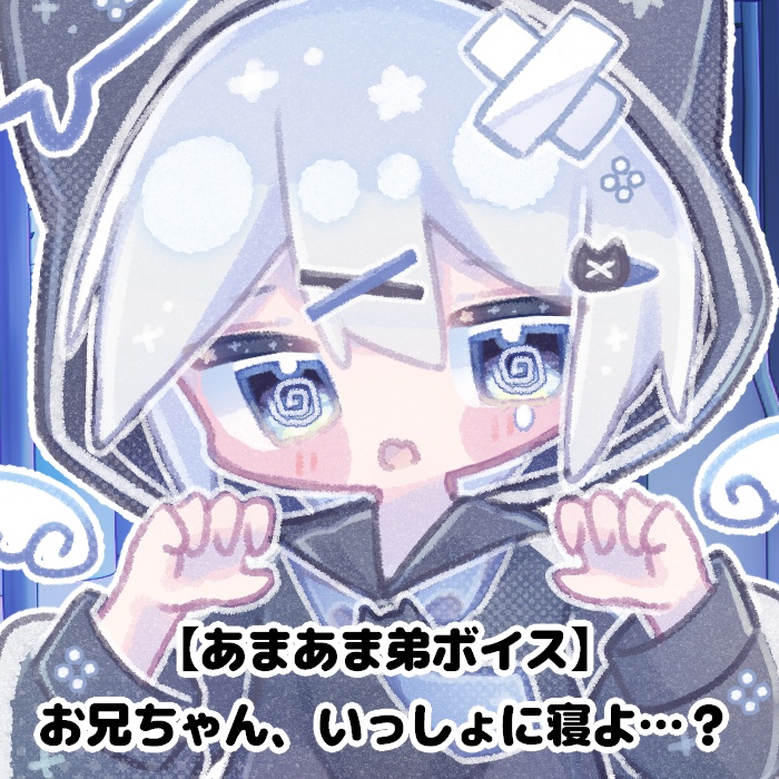 【あまあま弟ボイス】お兄ちゃん、いっしょに寝よ…？