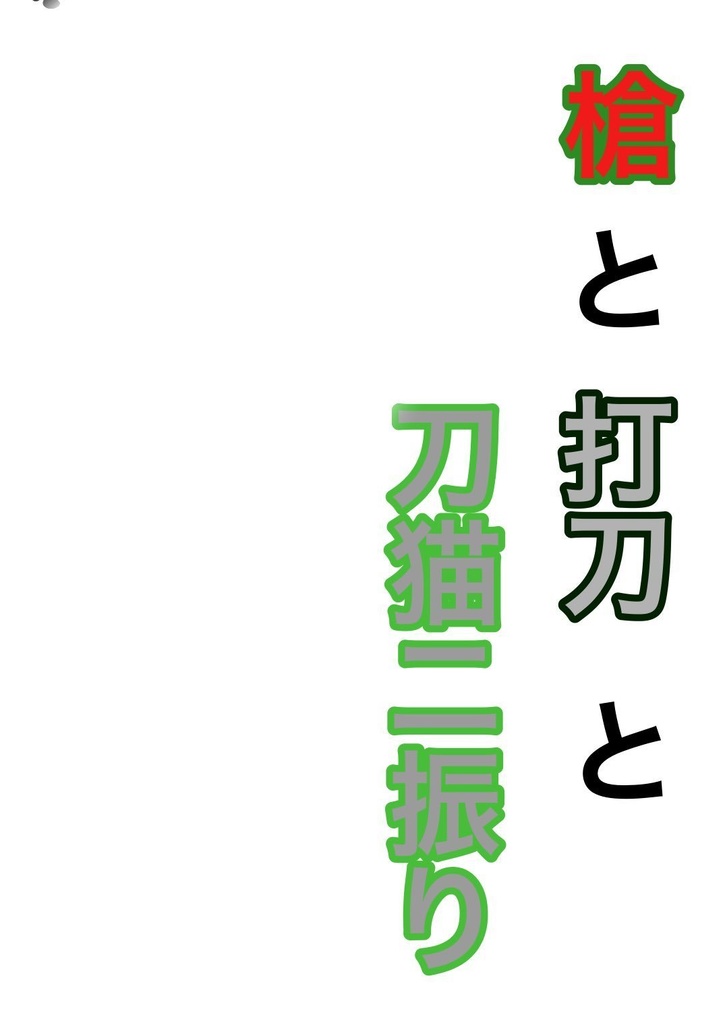 槍と打刀と刀猫二振り