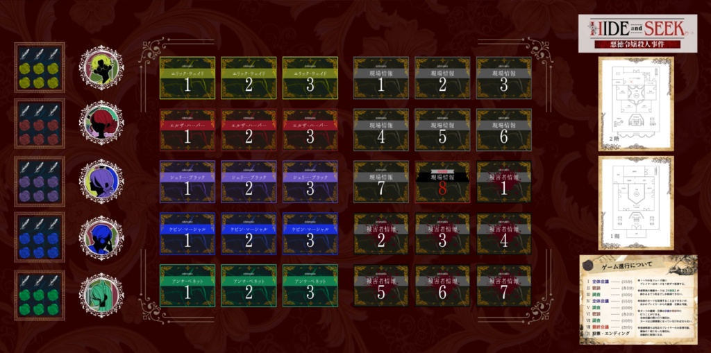 HIDE and SEEK【マーダーミステリー】