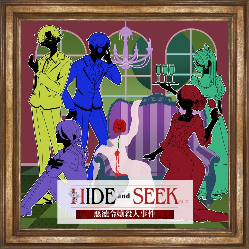 HIDE and SEEK【マーダーミステリー】